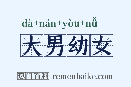 大男幼女是什么意思的图片